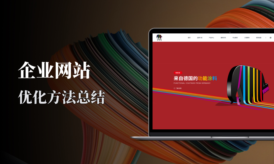企业网站实用的优化方法有哪些？