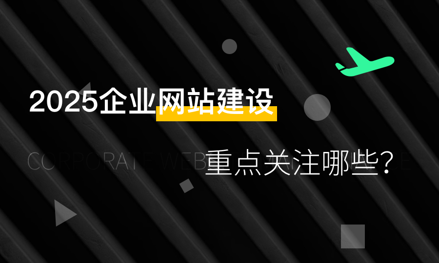 2025年企业网站建设网站设计重点关注哪些？