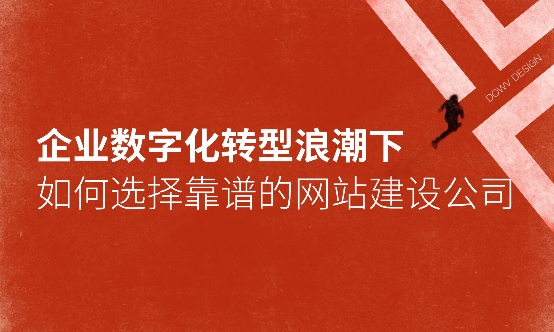 企业数字化转型浪潮下，如何选择靠谱的网站建设公司？