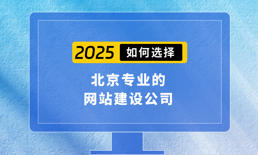 如何选择北京专业的网站建设公司