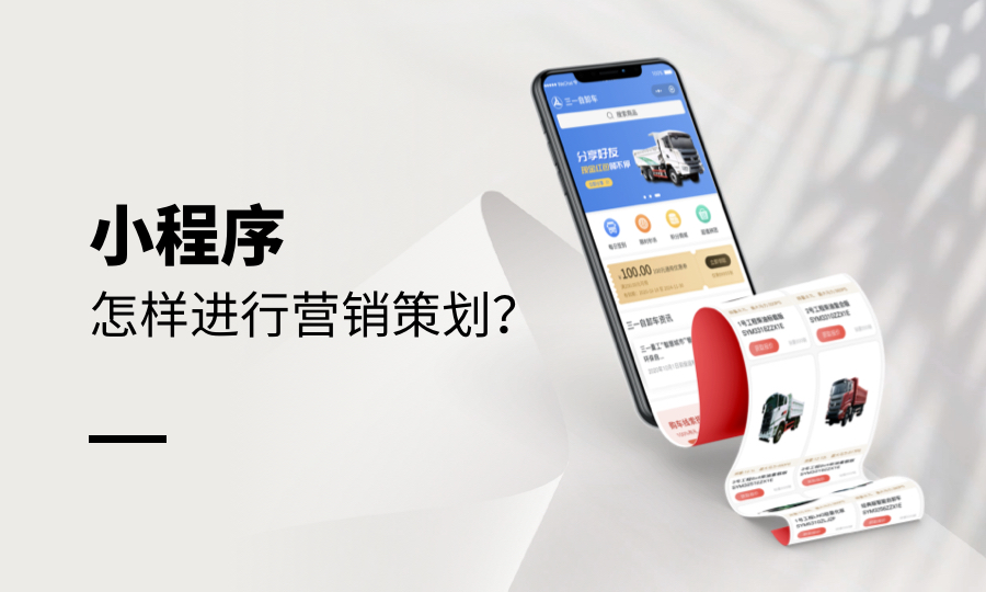 小程序怎样进行营销策划？