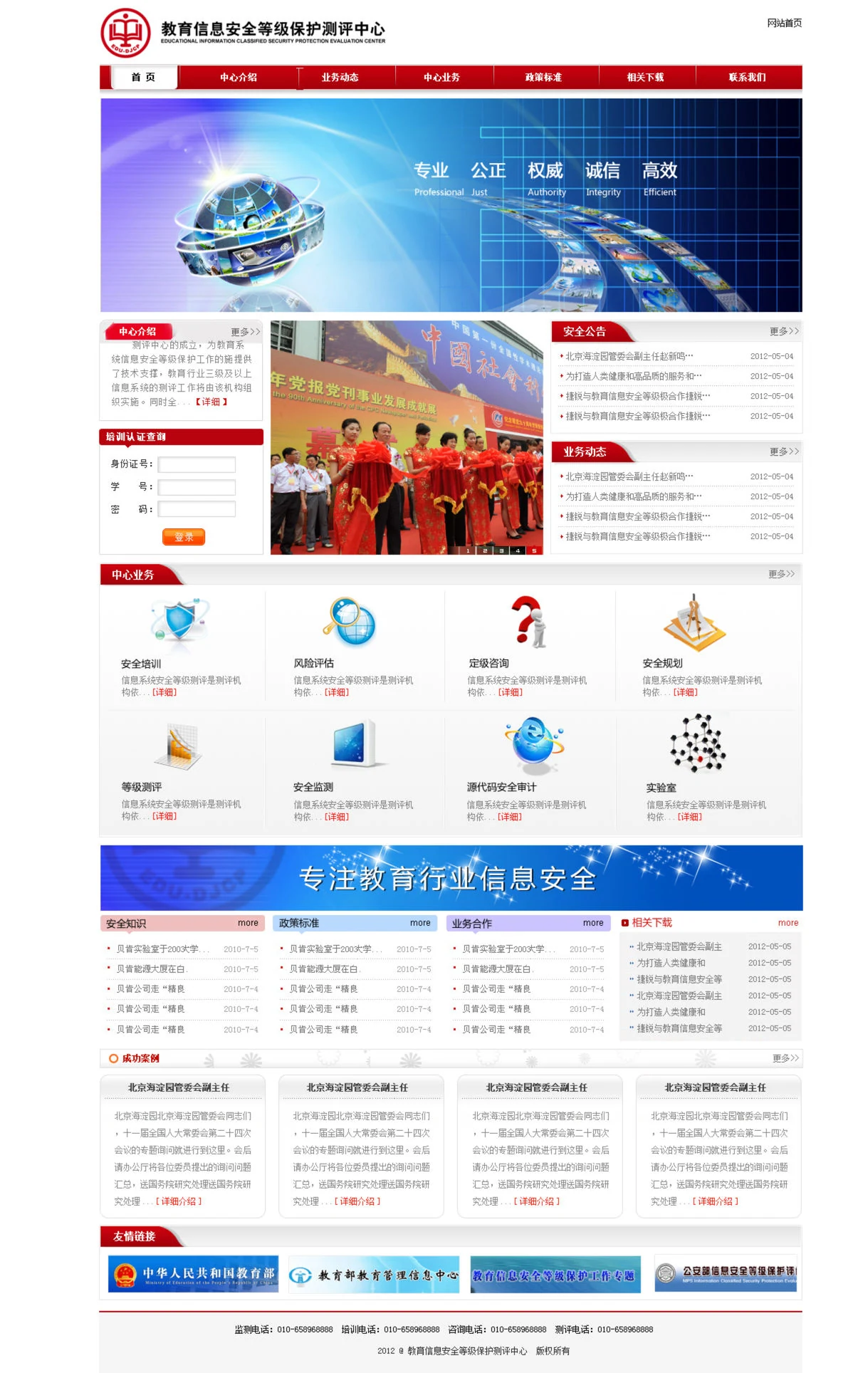 教育信息安全等级保护测评中心 · 页面展示 1
