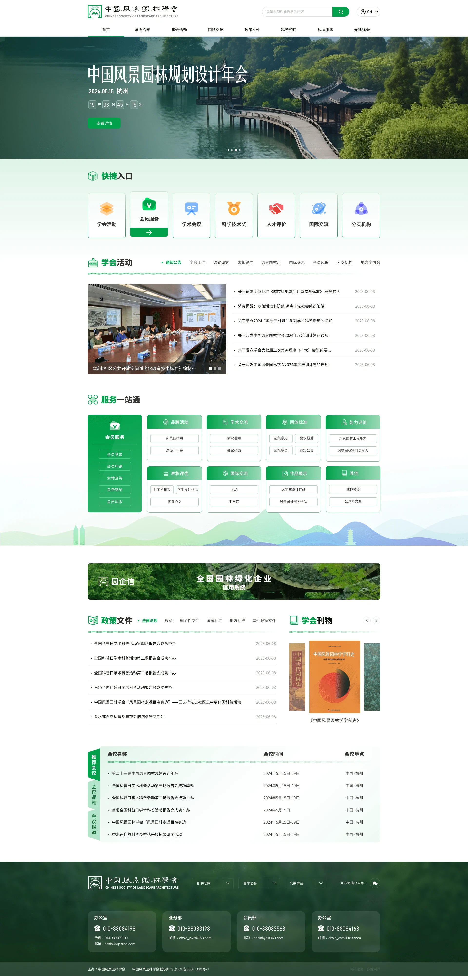 中国风景园林学会 · 页面展示 1