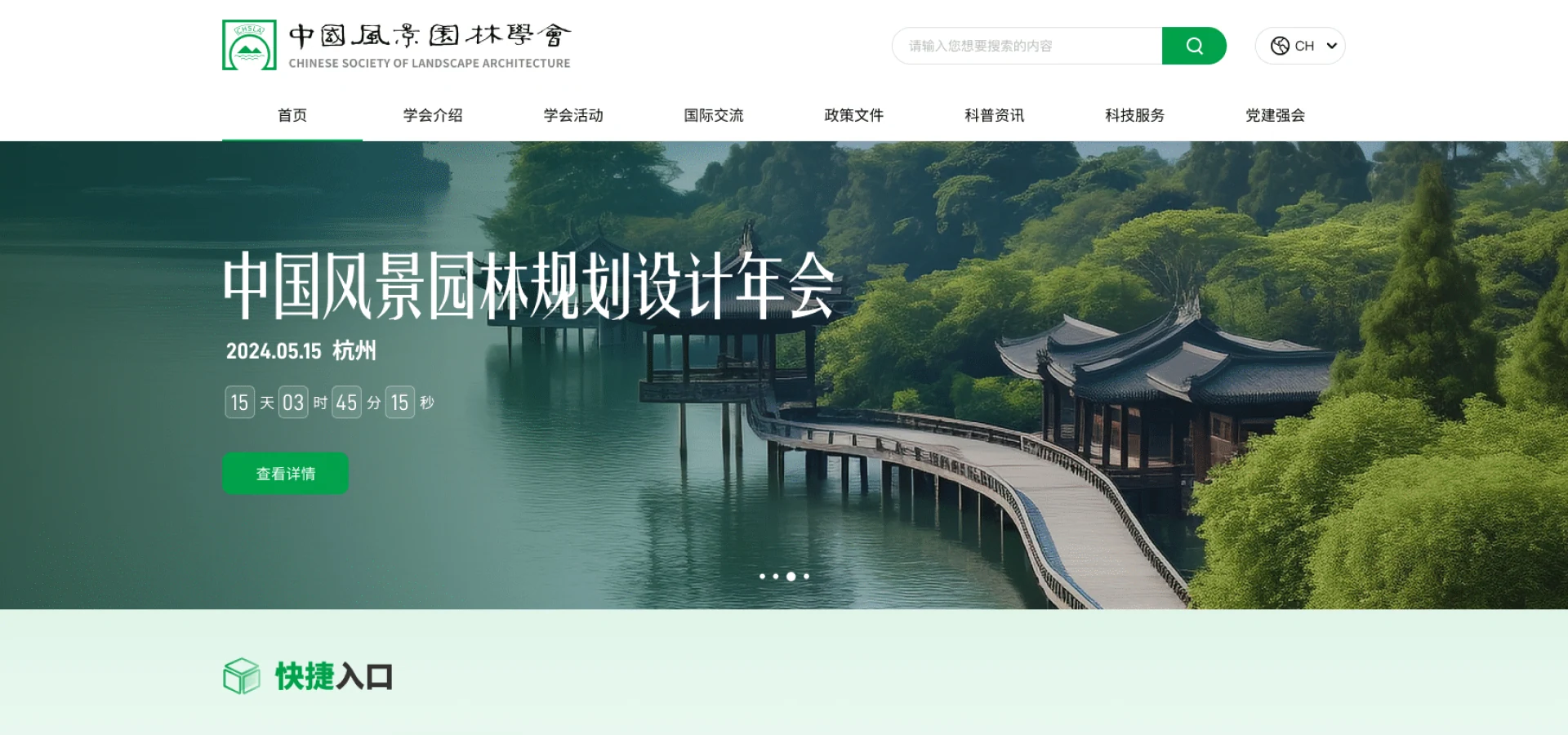 中国风景园林学会