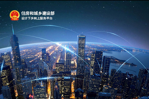 住建部-设计下乡服务平台
