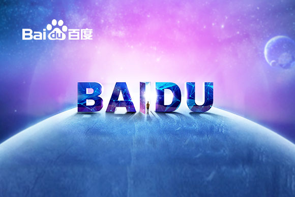 百度研究院网站建设案例展示