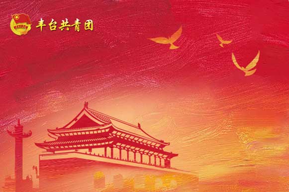 北京丰台共青团