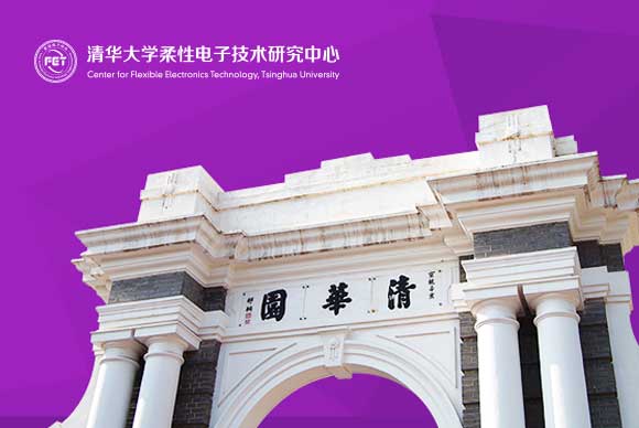 清华大学柔性电子技术研究中心