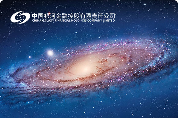 中国银河金融控股有限责任公司