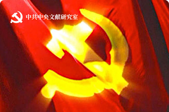 中共中央党史和文献研究院