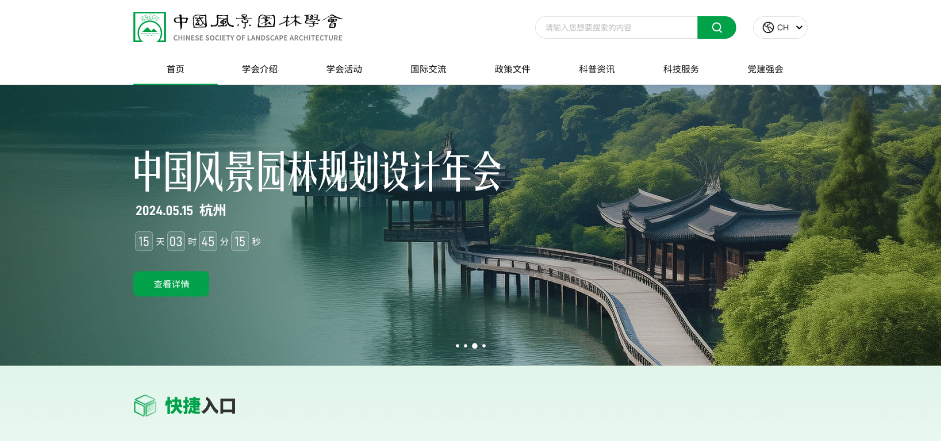 中国风景园林学会